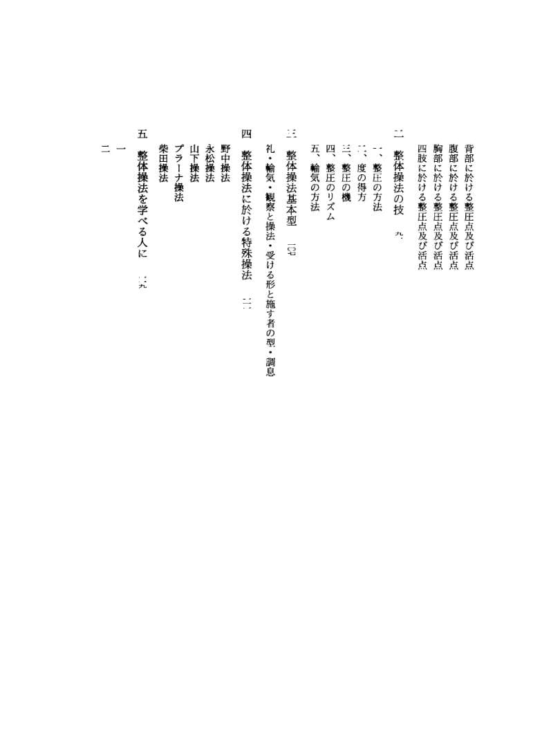 野口晴哉著作全集　第３巻（整体操法読本 他） & 色紙「萬里清風」