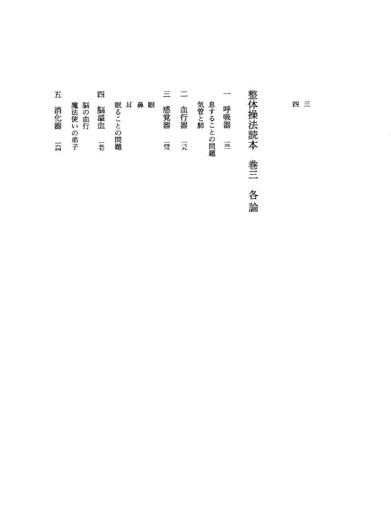 野口晴哉著作全集　第３巻（整体操法読本 他） & 色紙「萬里清風」