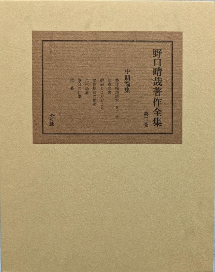 野口晴哉著作全集　第３巻（整体操法読本 他） & 色紙「萬里清風」