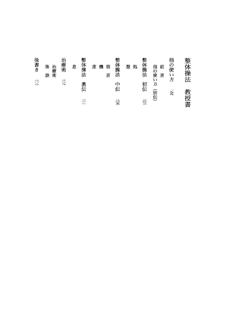 野口晴哉著作全集　第３巻（整体操法読本 他） & 色紙「萬里清風」