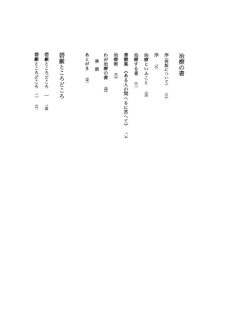 野口晴哉著作全集　第３巻（整体操法読本 他） & 色紙「萬里清風」