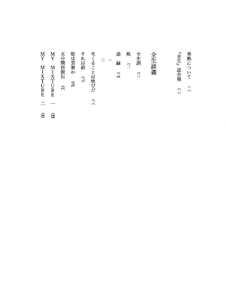 野口晴哉著作全集　第３巻（整体操法読本 他） & 色紙「萬里清風」