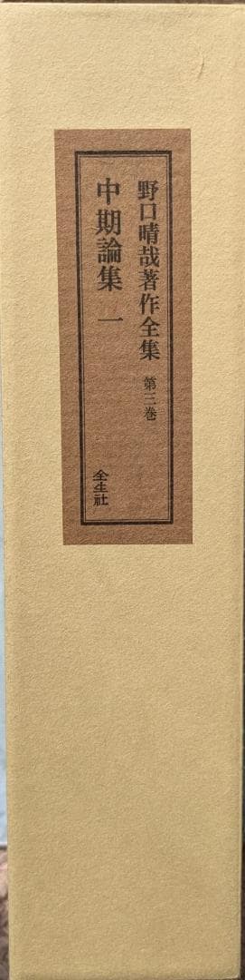 野口晴哉著作全集　第３巻（整体操法読本 他） & 色紙「萬里清風」