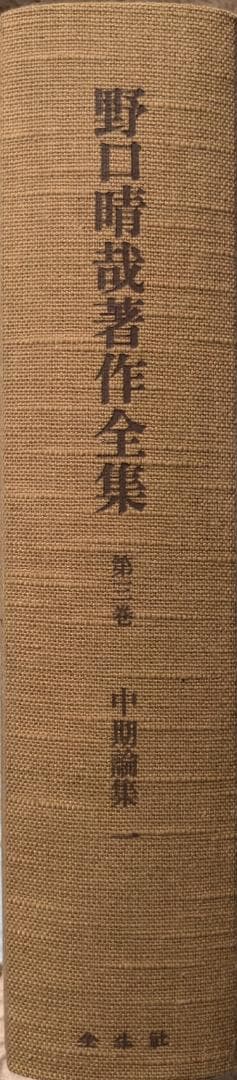 野口晴哉著作全集　第３巻（整体操法読本 他） & 色紙「萬里清風」