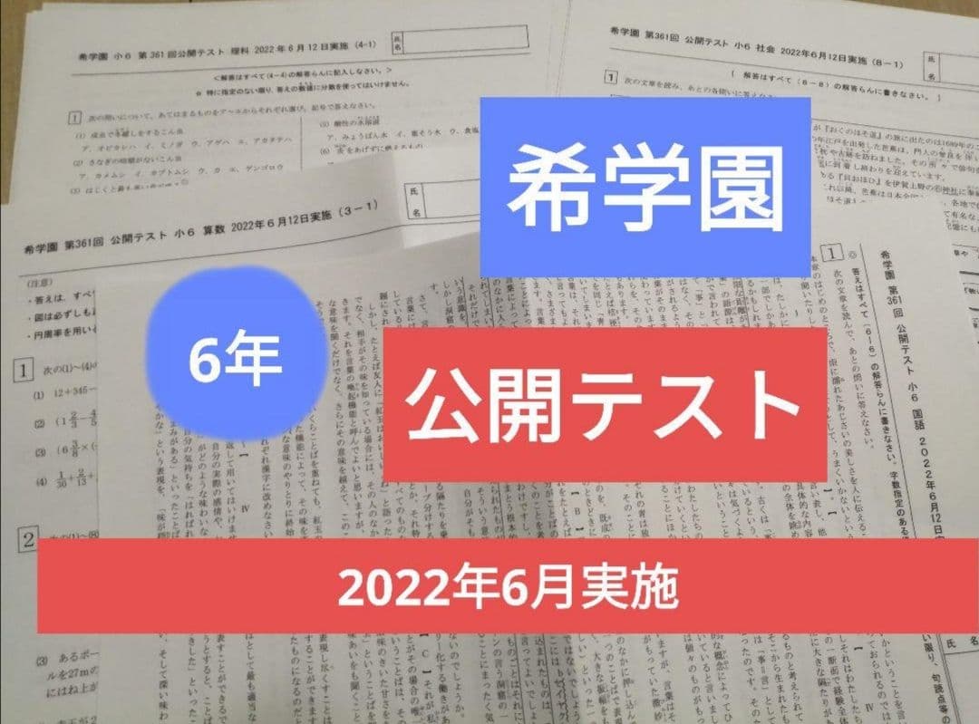 希学園　6年　公開テスト　3科１年分