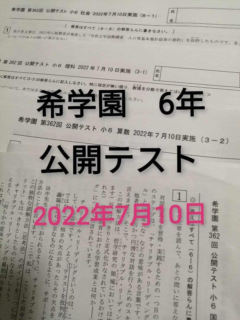 希学園　6年　公開テスト　3科１年分