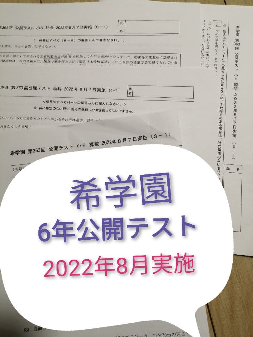 希学園　6年　公開テスト　3科１年分