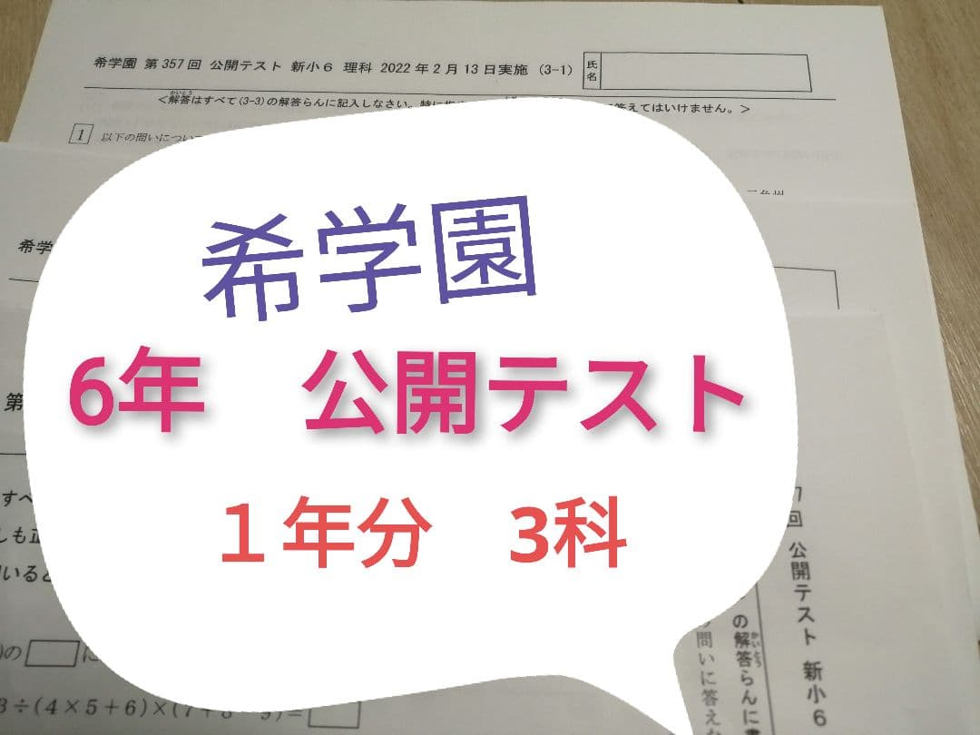 希学園　6年　公開テスト　3科１年分