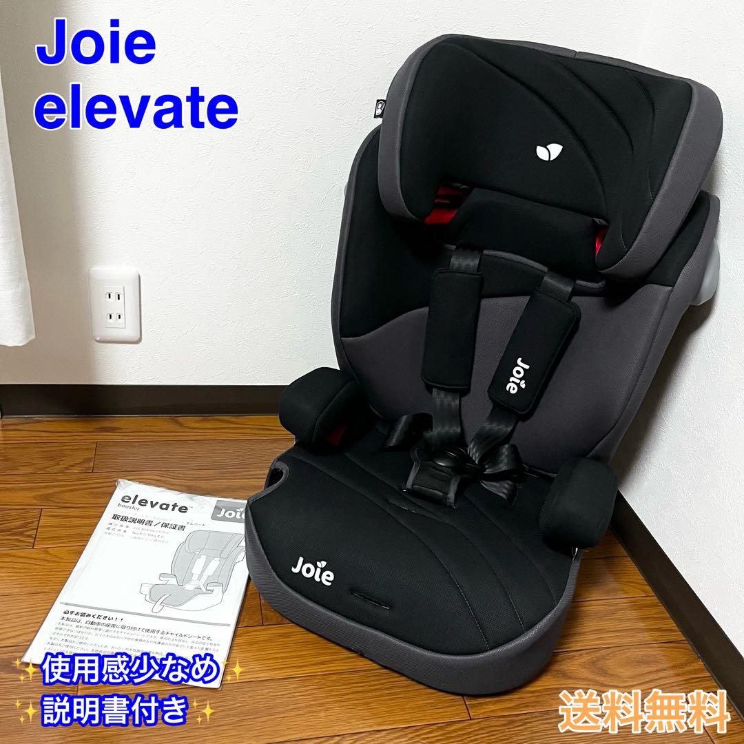 【未使用に近い】Joie Elevate ジョイー エレベート　ジュニアシート
