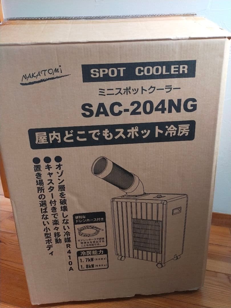 ナカトミ ミニスポットクーラー SAC-204NG 2023年製