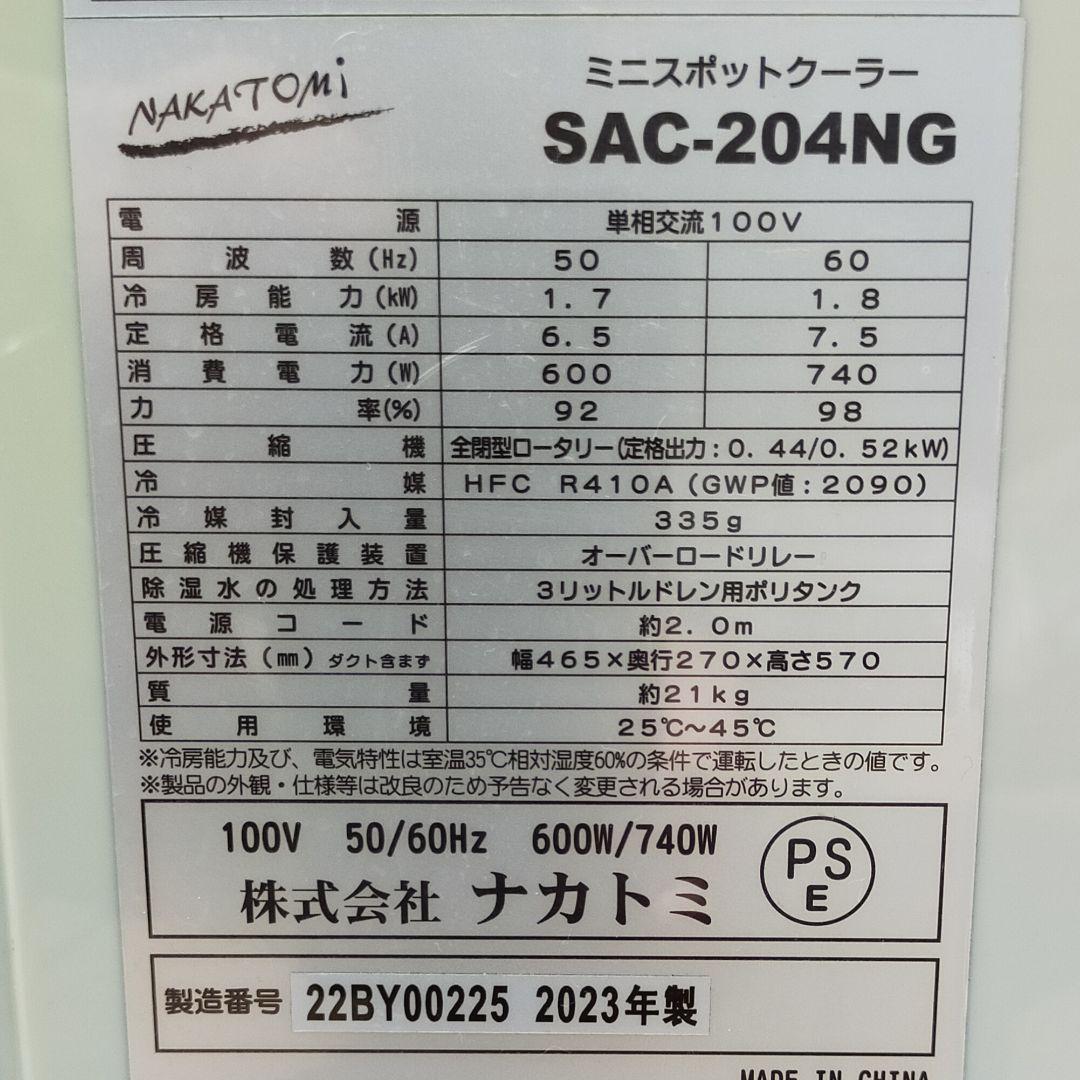 ナカトミ ミニスポットクーラー SAC-204NG 2023年製