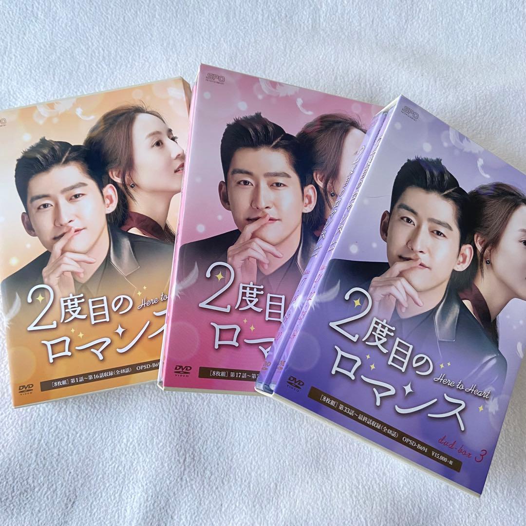 2度目のロマンス DVD BOX 1・2・3セット 全話 中国ドラマ 全巻