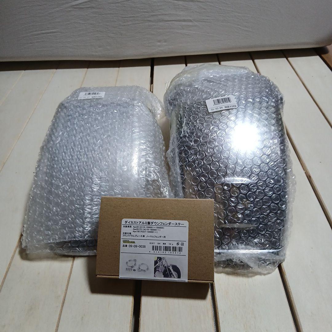 エイプ50、100用フロント、リアメッキ色フェンダー