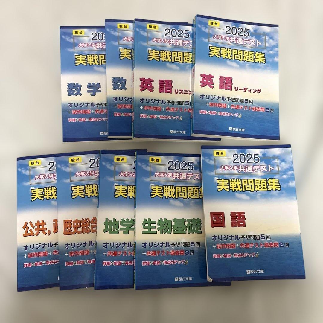 駿台共通テスト問題集