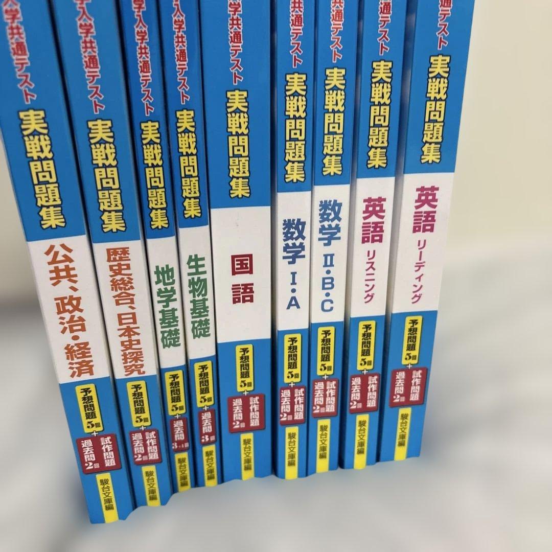 駿台共通テスト問題集