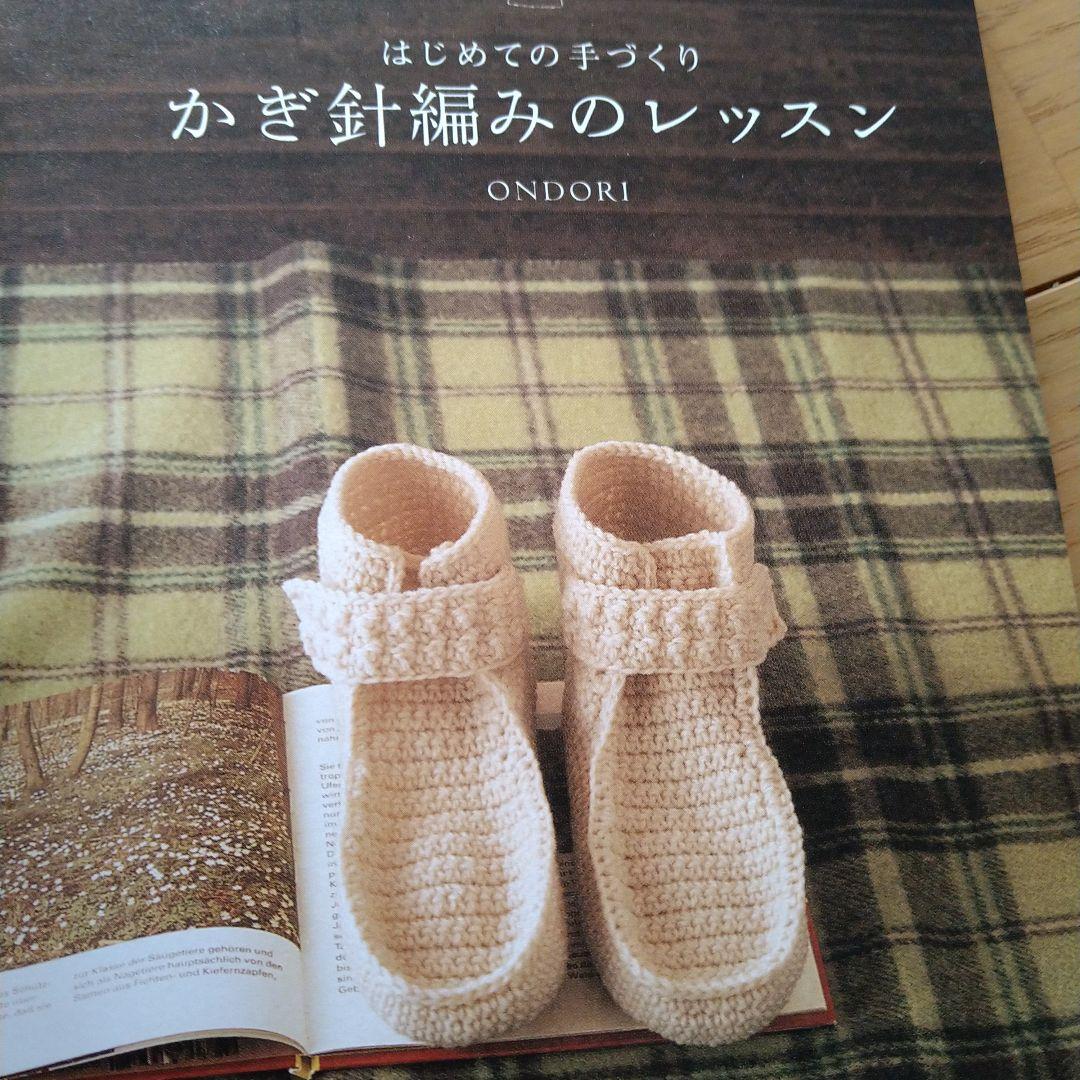 かぎ針編みのレッスン : はじめての手づくり