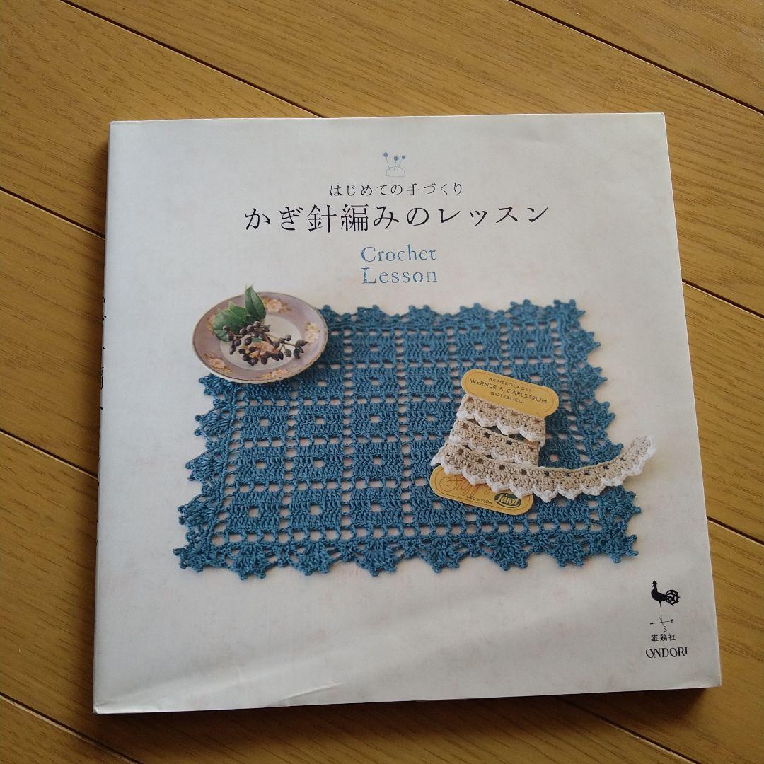 かぎ針編みのレッスン : はじめての手づくり