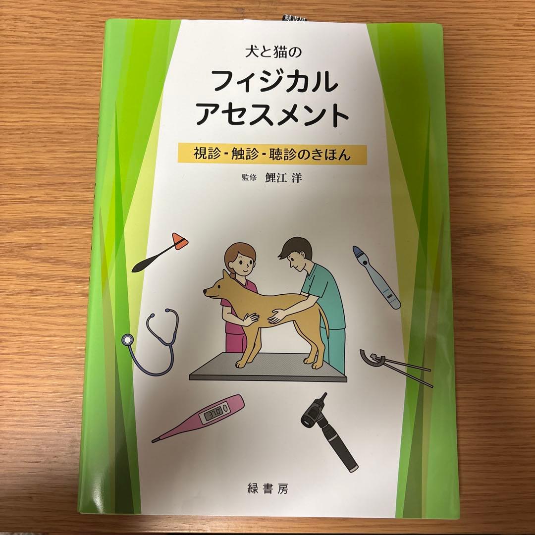 犬と猫のフィジカルアセスメント 視診・触診・聴診のきほん 監修　鯉江　洋