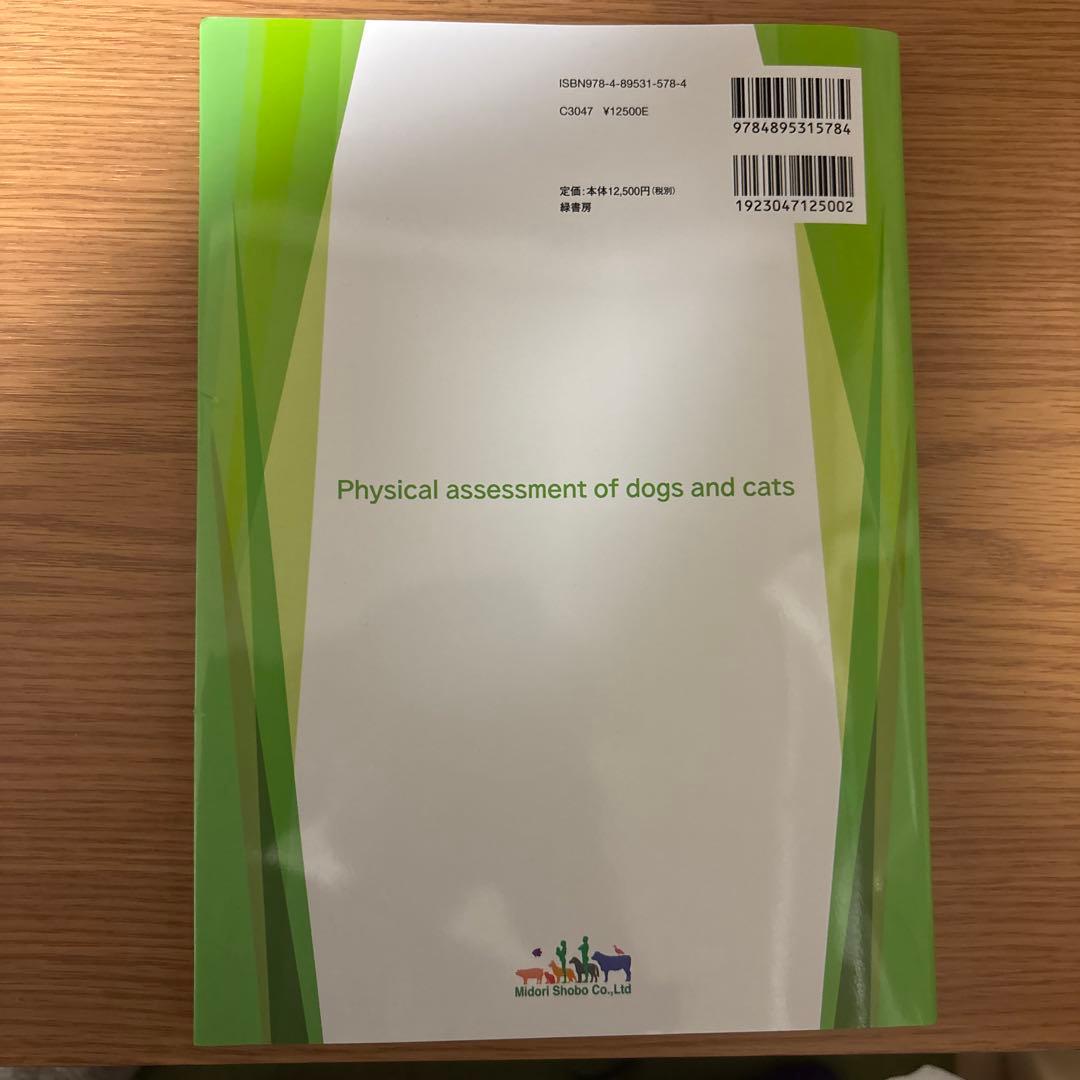 犬と猫のフィジカルアセスメント 視診・触診・聴診のきほん 監修　鯉江　洋