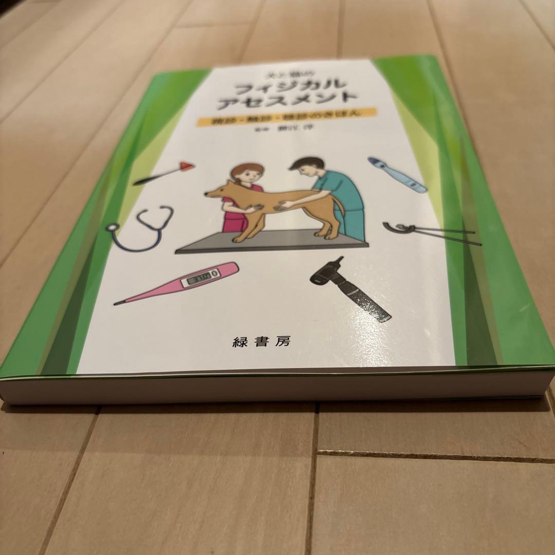 犬と猫のフィジカルアセスメント 視診・触診・聴診のきほん 監修　鯉江　洋