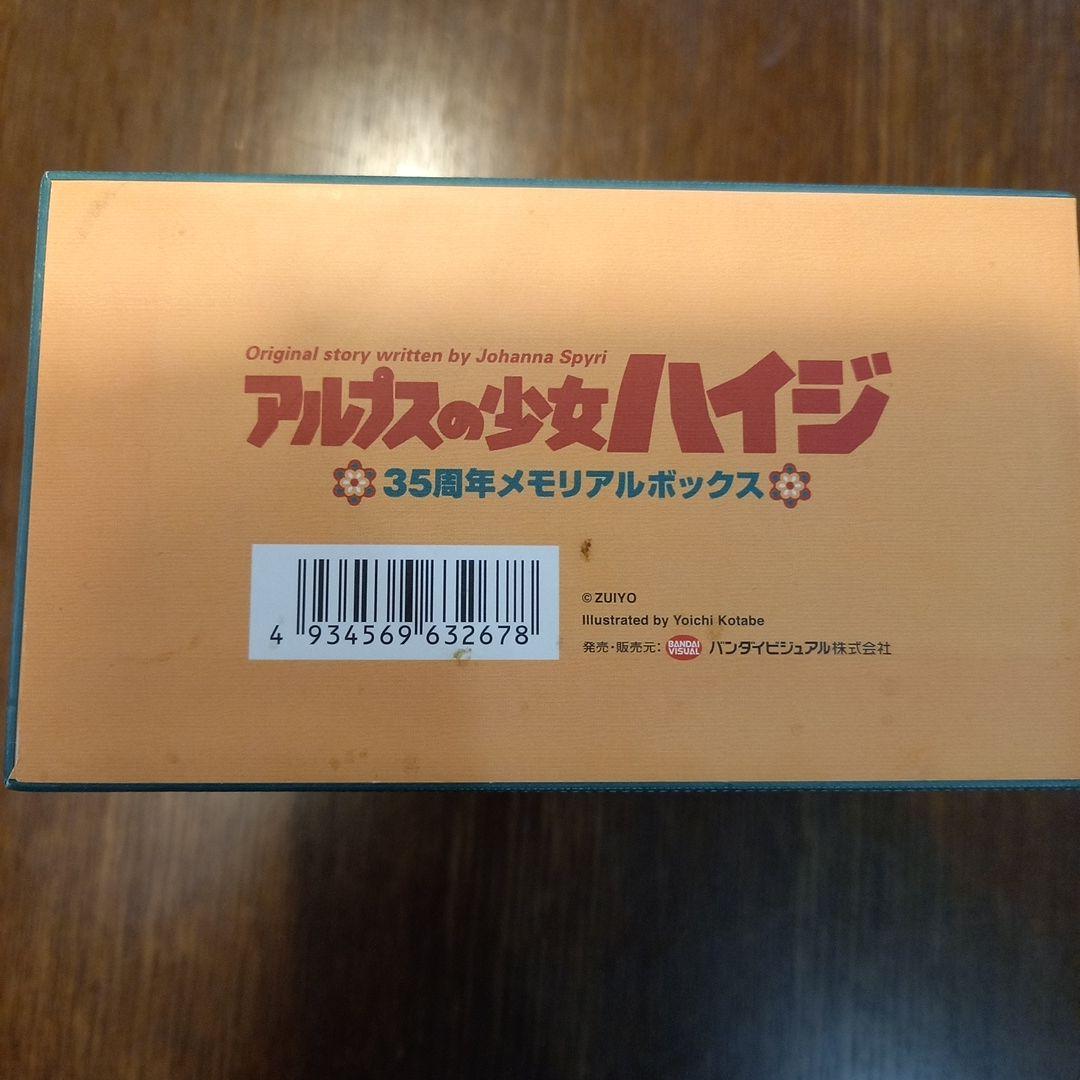 アルプスの少女ハイジ 35周年メモリアルボックス