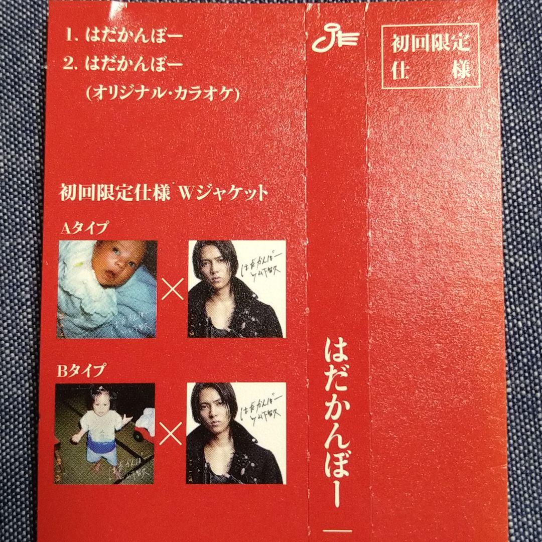 山下智久 直筆サイン入り はだかんぼー シングルCD