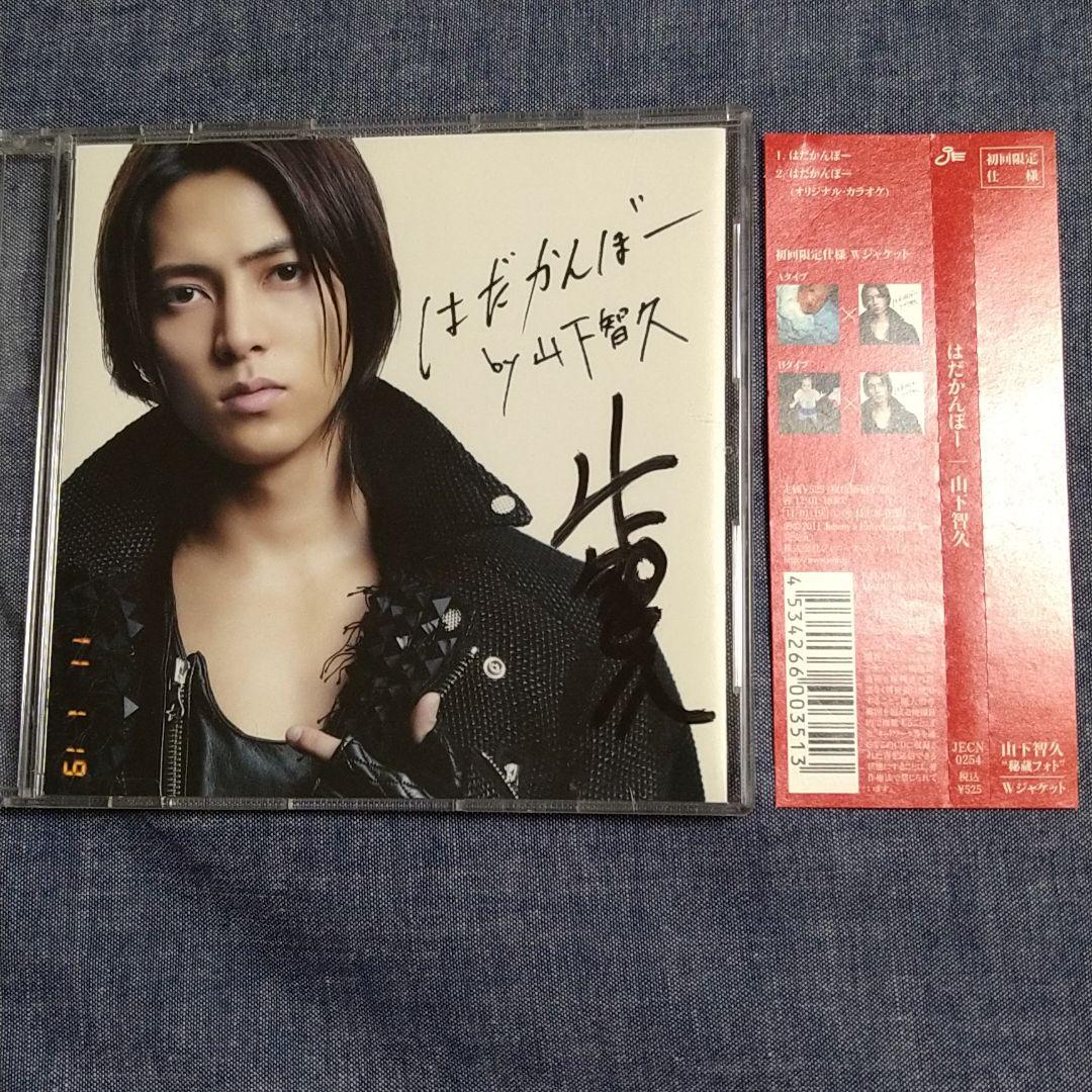 山下智久 直筆サイン入り はだかんぼー シングルCD