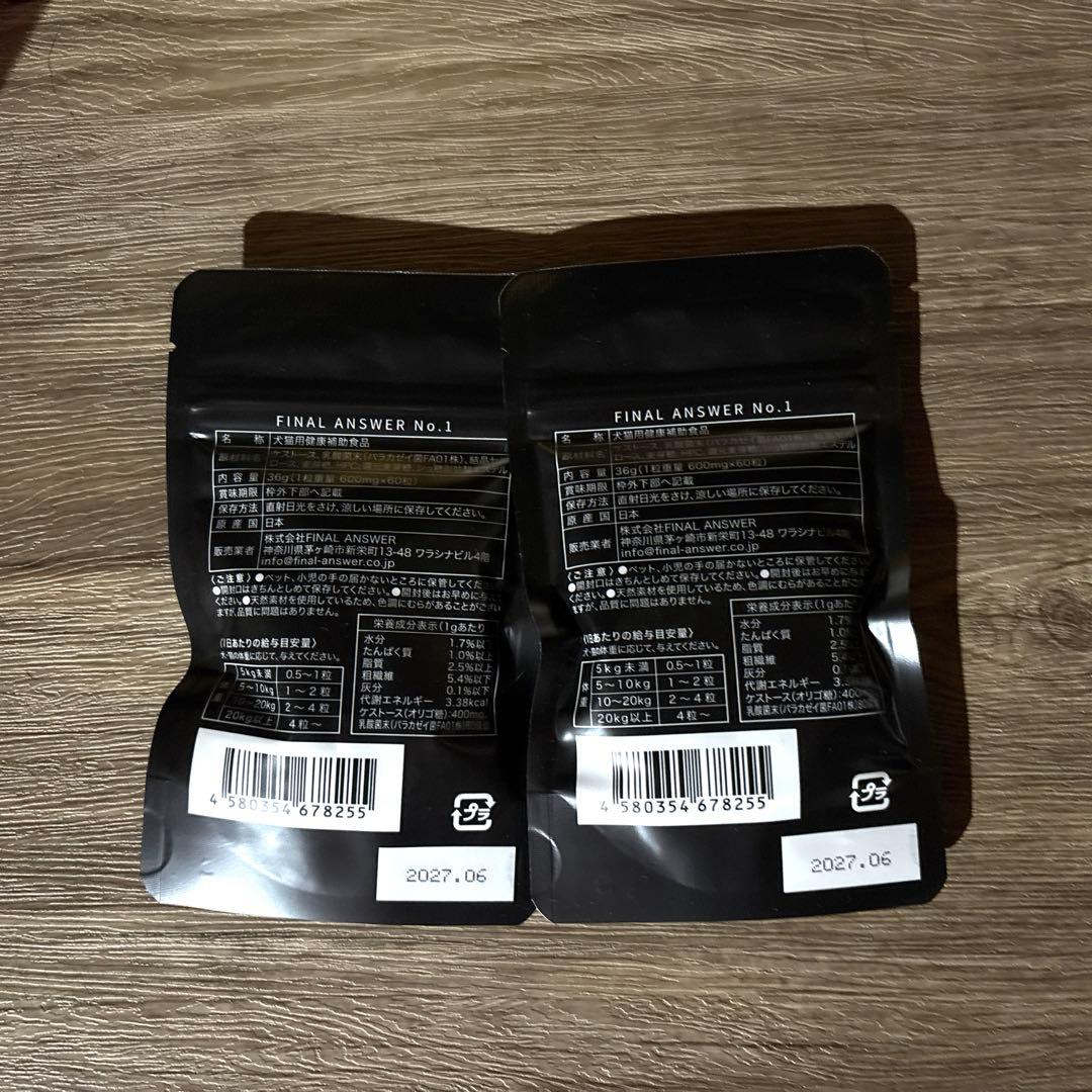 ファイナルアンサーナンバーワン2袋