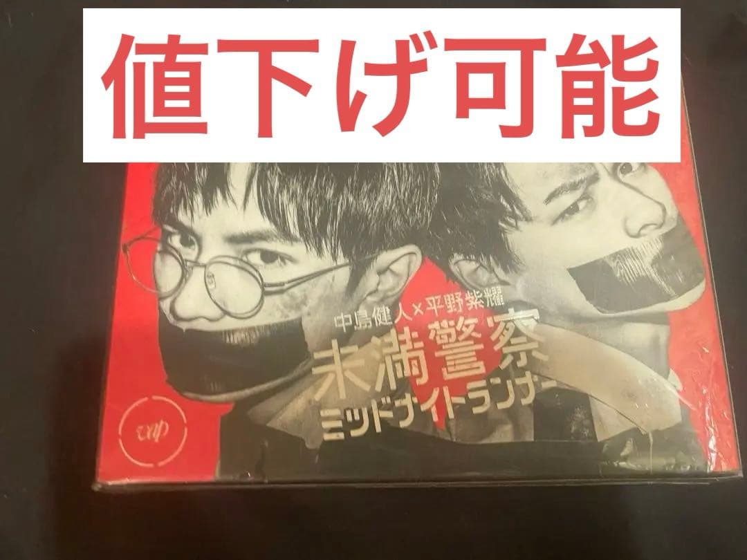 未満警察ミッドナイトランナー DVD BOX