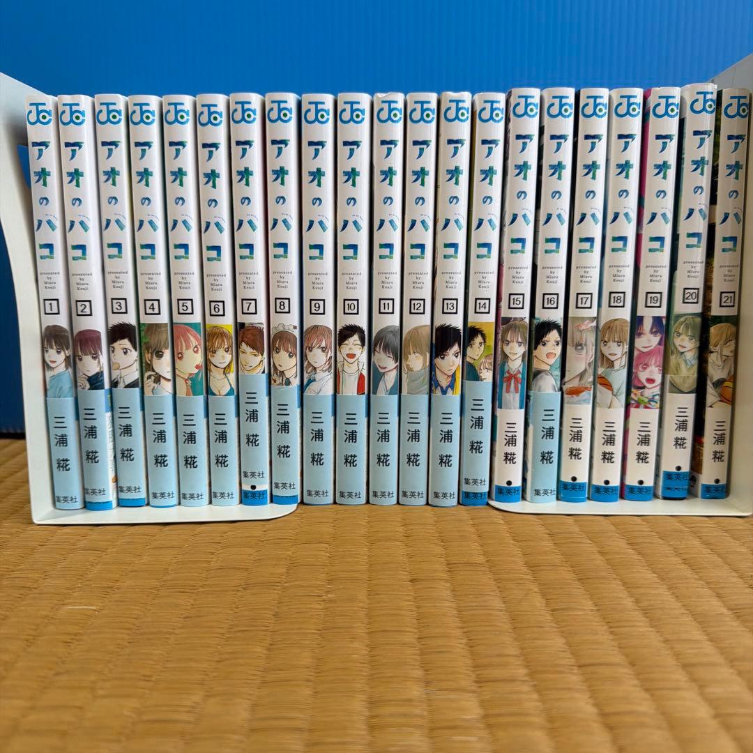 アオのハコ 1〜21巻セット 美品まとめ売り／値下げ交渉可