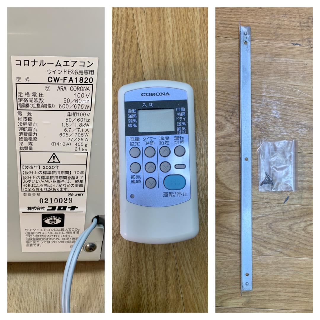 leilani 九州送料込みK★045 コロナ 窓コン CW-FA1820
