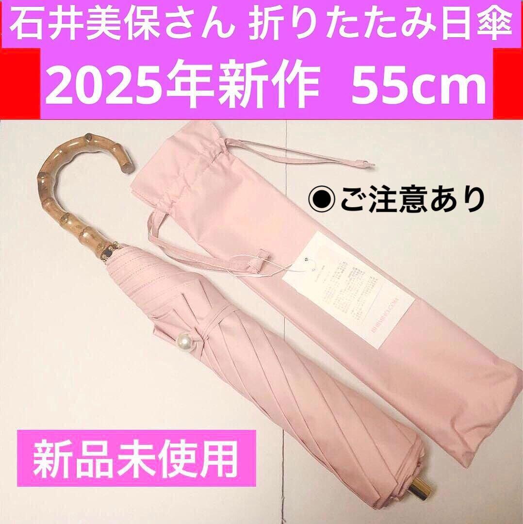 新品未使用★石井美保さん 日傘 2025 ビューティフルピンク 完売品★注意あり