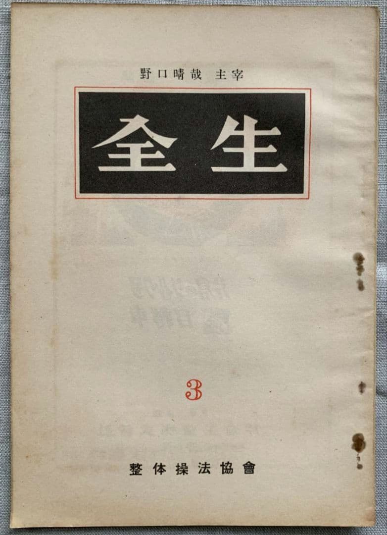 野口晴哉　整体操法協会機関誌「全生」第1号～第8号（全揃い）