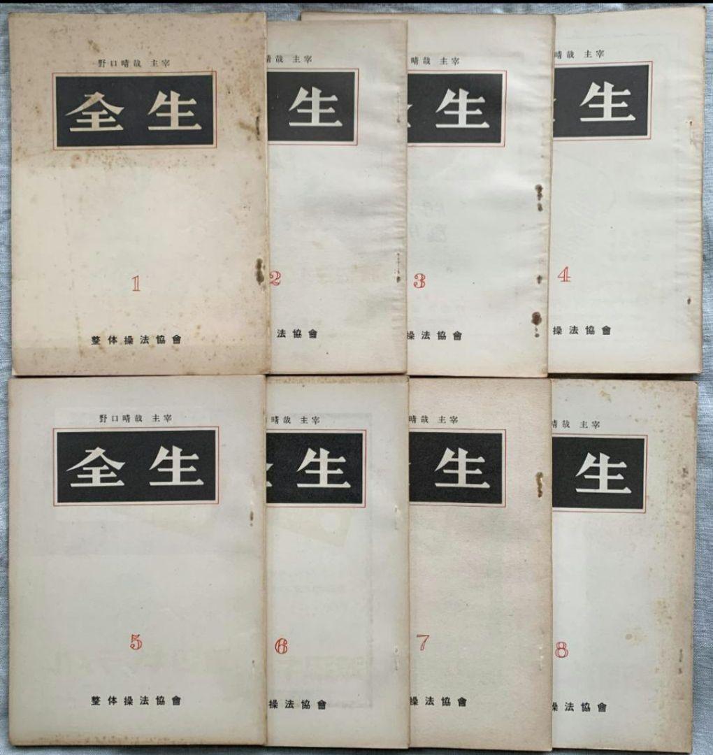 野口晴哉　整体操法協会機関誌「全生」第1号～第8号（全揃い）