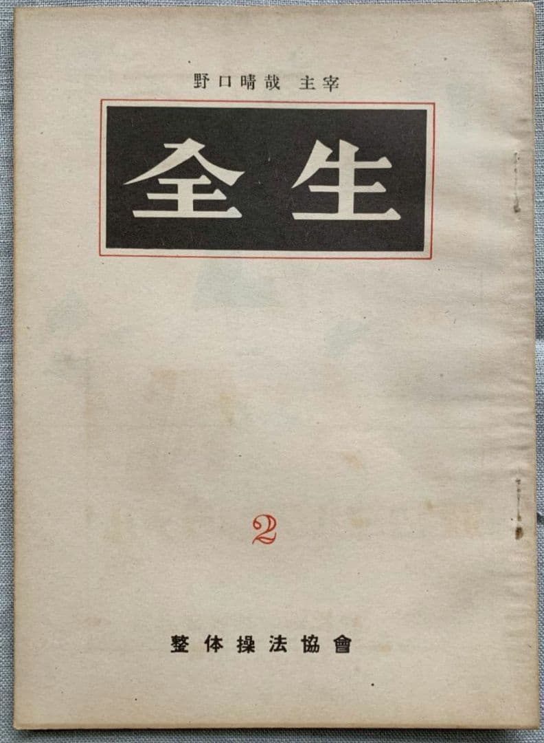 野口晴哉　整体操法協会機関誌「全生」第1号～第8号（全揃い）