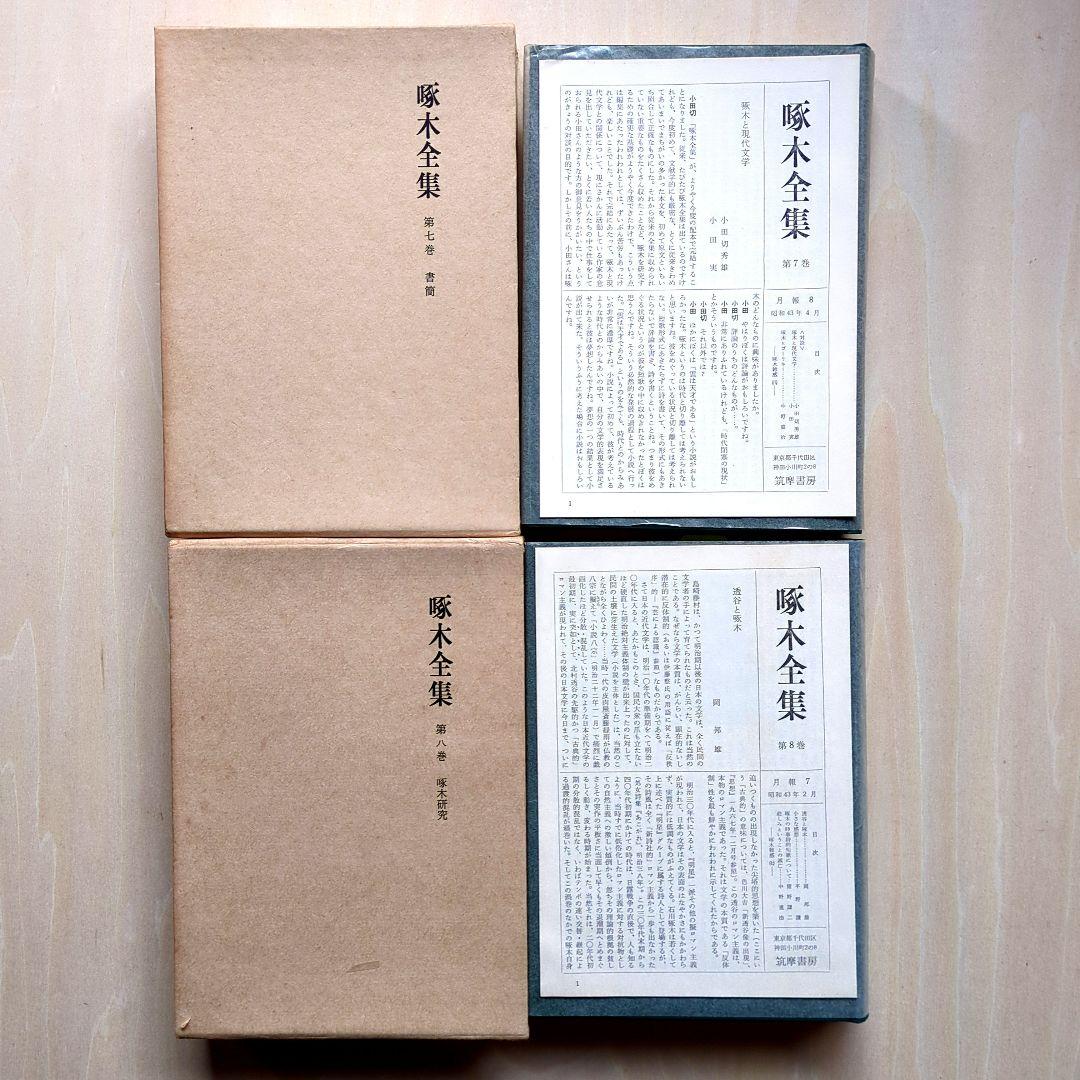 啄木全集 全8巻、ほか啄木の本5冊　合計13冊　石川啄木　追加3冊で合計16冊