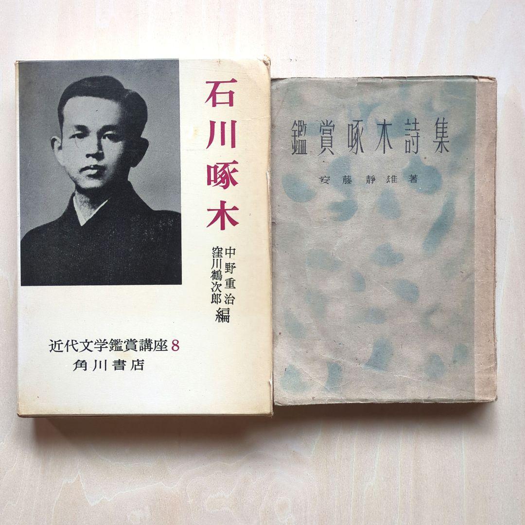 啄木全集 全8巻、ほか啄木の本5冊　合計13冊　石川啄木　追加3冊で合計16冊