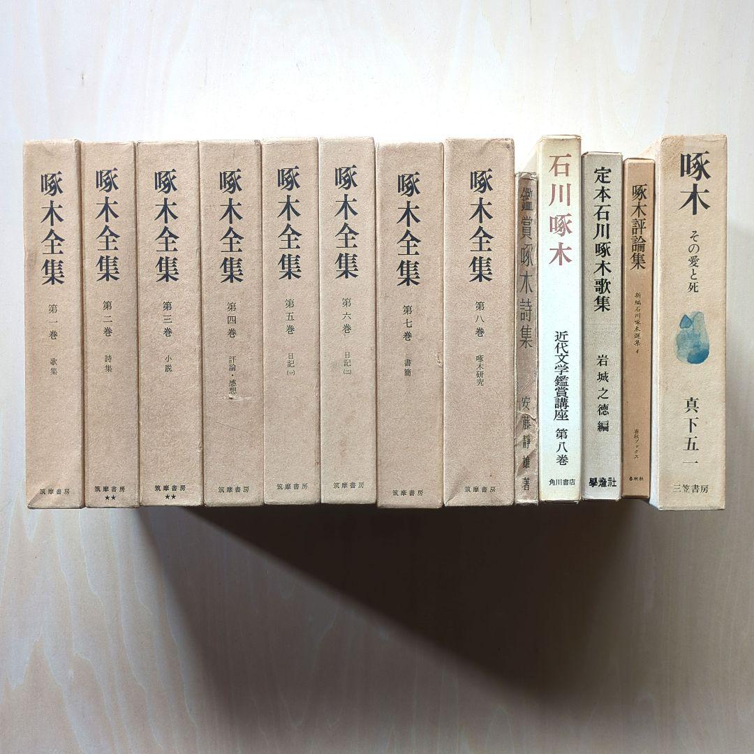 啄木全集 全8巻、ほか啄木の本5冊　合計13冊　石川啄木　追加3冊で合計16冊