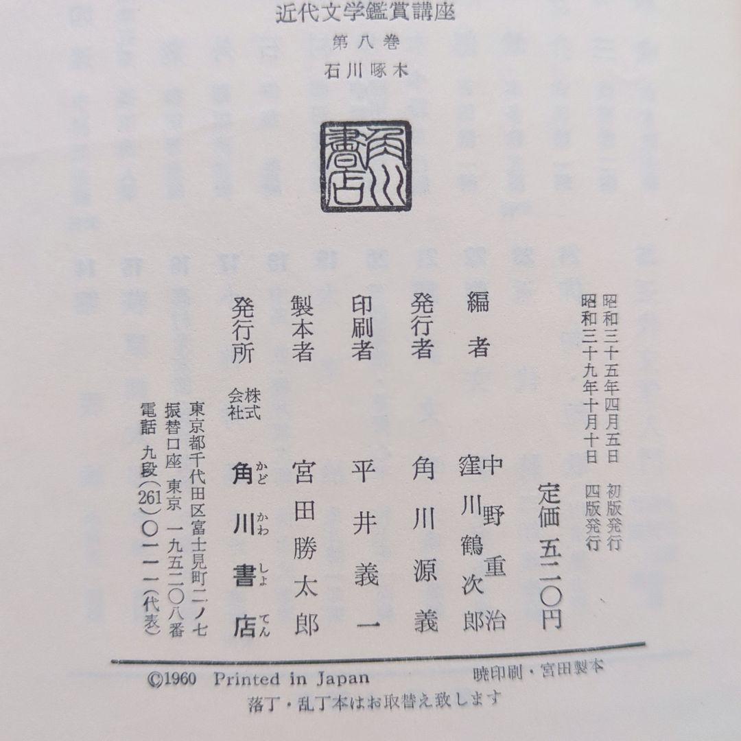 啄木全集 全8巻、ほか啄木の本5冊　合計13冊　石川啄木　追加3冊で合計16冊