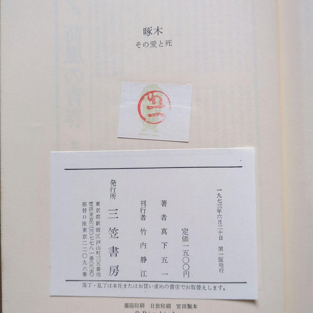 啄木全集 全8巻、ほか啄木の本5冊　合計13冊　石川啄木　追加3冊で合計16冊