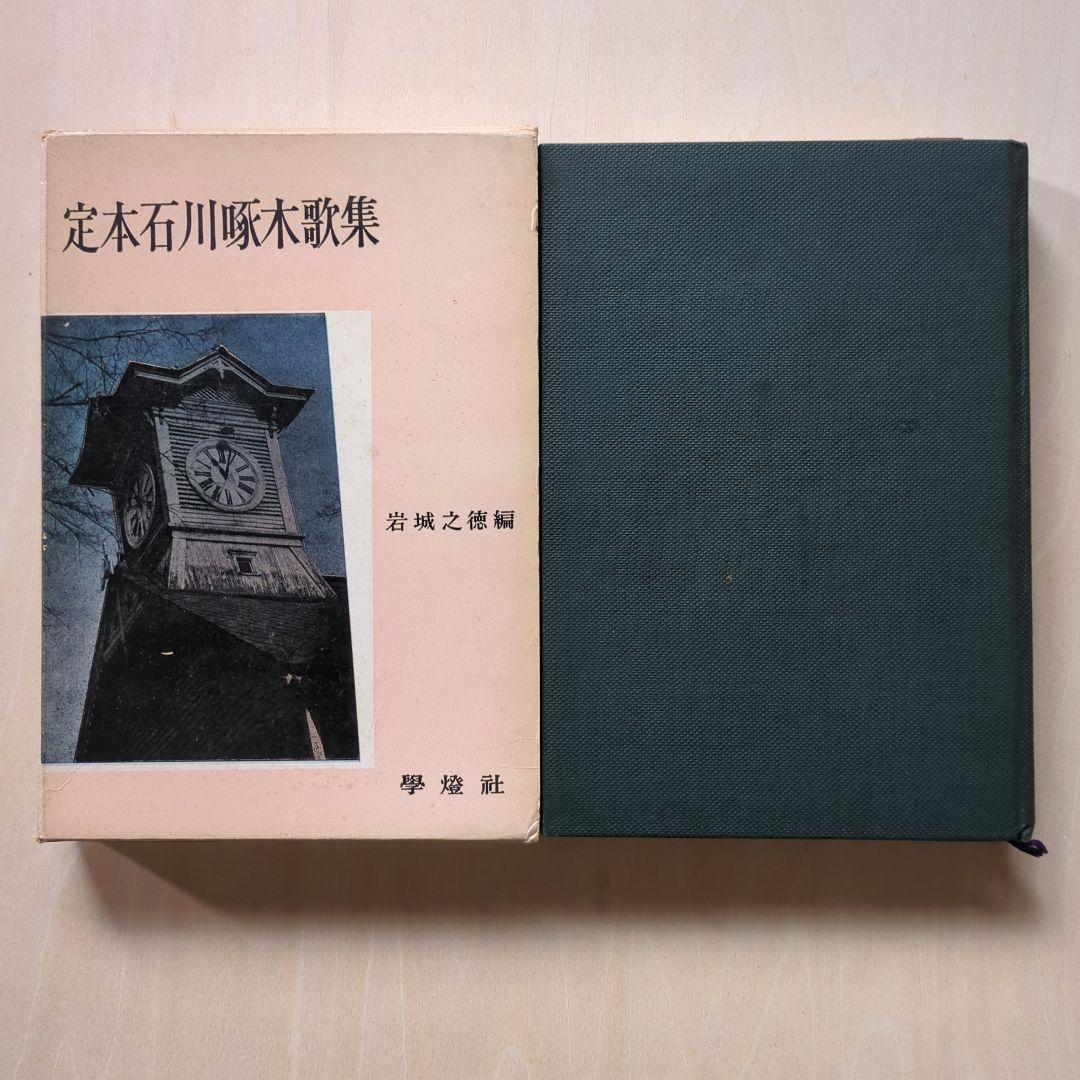 啄木全集 全8巻、ほか啄木の本5冊　合計13冊　石川啄木　追加3冊で合計16冊