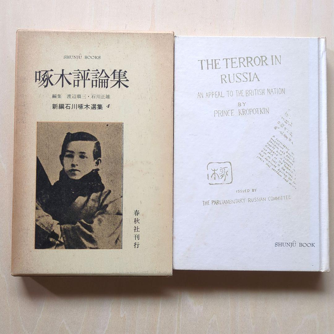 啄木全集 全8巻、ほか啄木の本5冊　合計13冊　石川啄木　追加3冊で合計16冊
