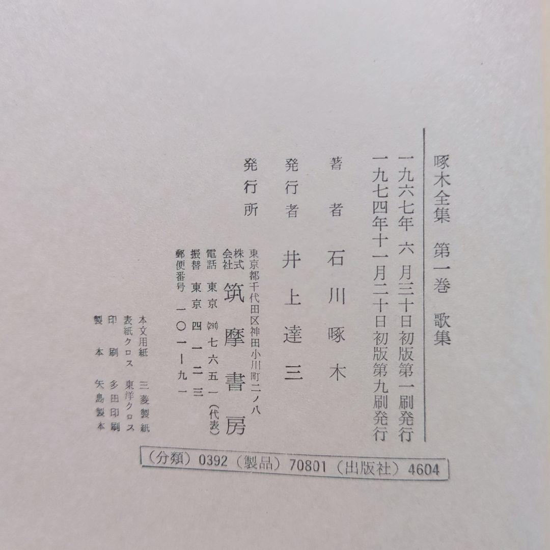 啄木全集 全8巻、ほか啄木の本5冊　合計13冊　石川啄木　追加3冊で合計16冊