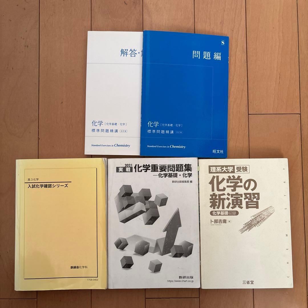 大学受験　化学　参考書