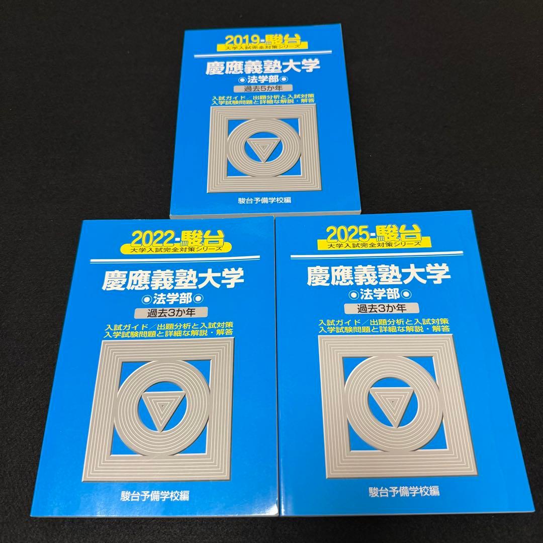 青本　慶應義塾大学　法学部　2014年～2024年　11年分　駿台予備学校