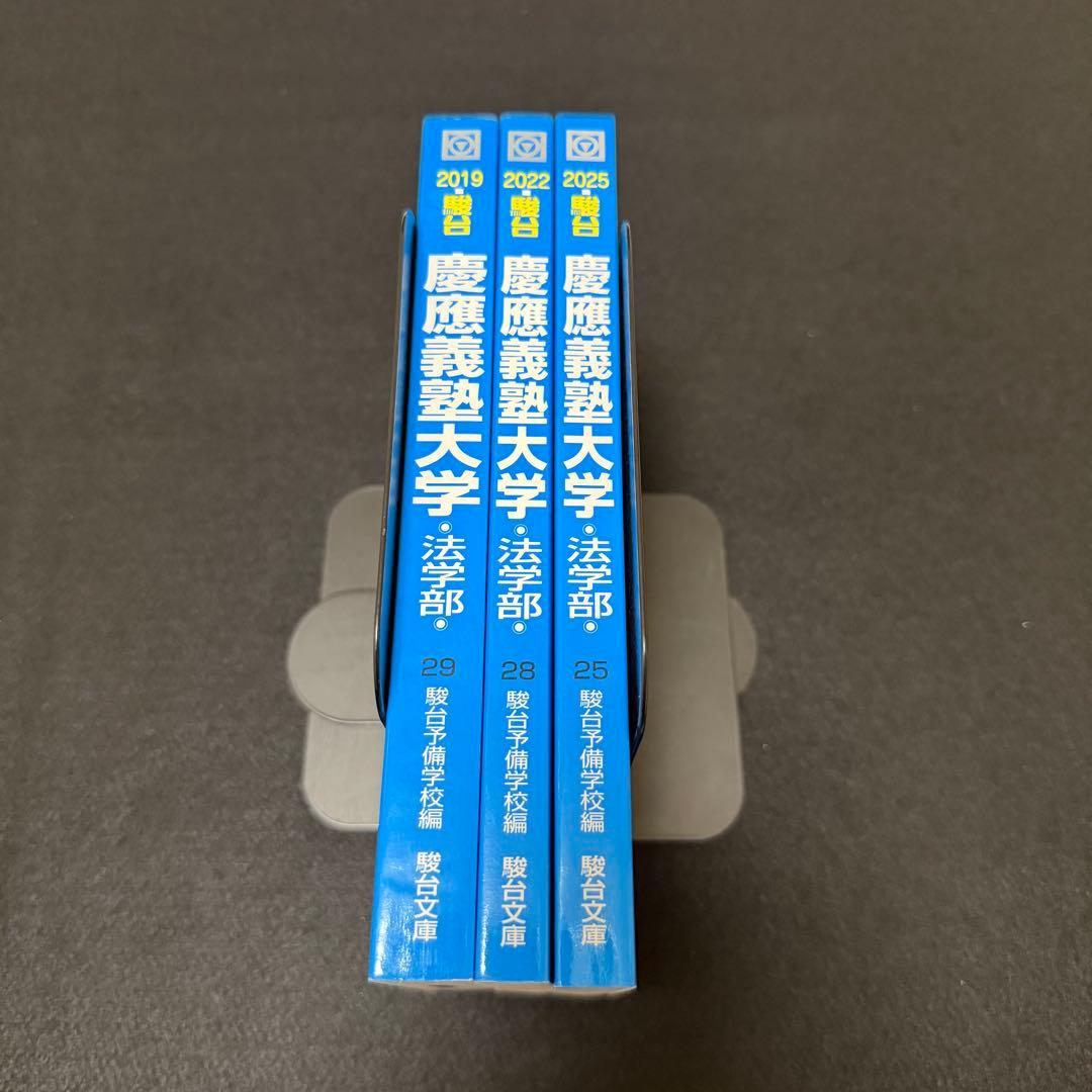 青本　慶應義塾大学　法学部　2014年～2024年　11年分　駿台予備学校