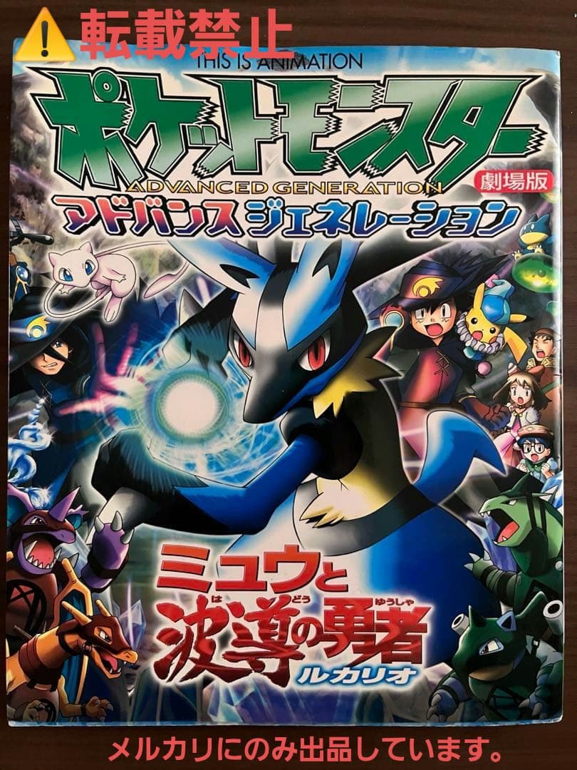 ポケットモンスター　ポケモン　波動の勇者ルカリオ　ムック本　【当時品】