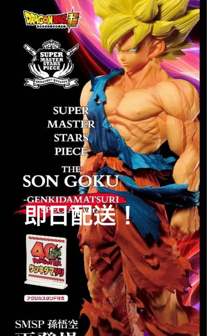 ドラゴンボール超 SMSP 孫悟空 ゲンキダマツリ　 スペシャルver