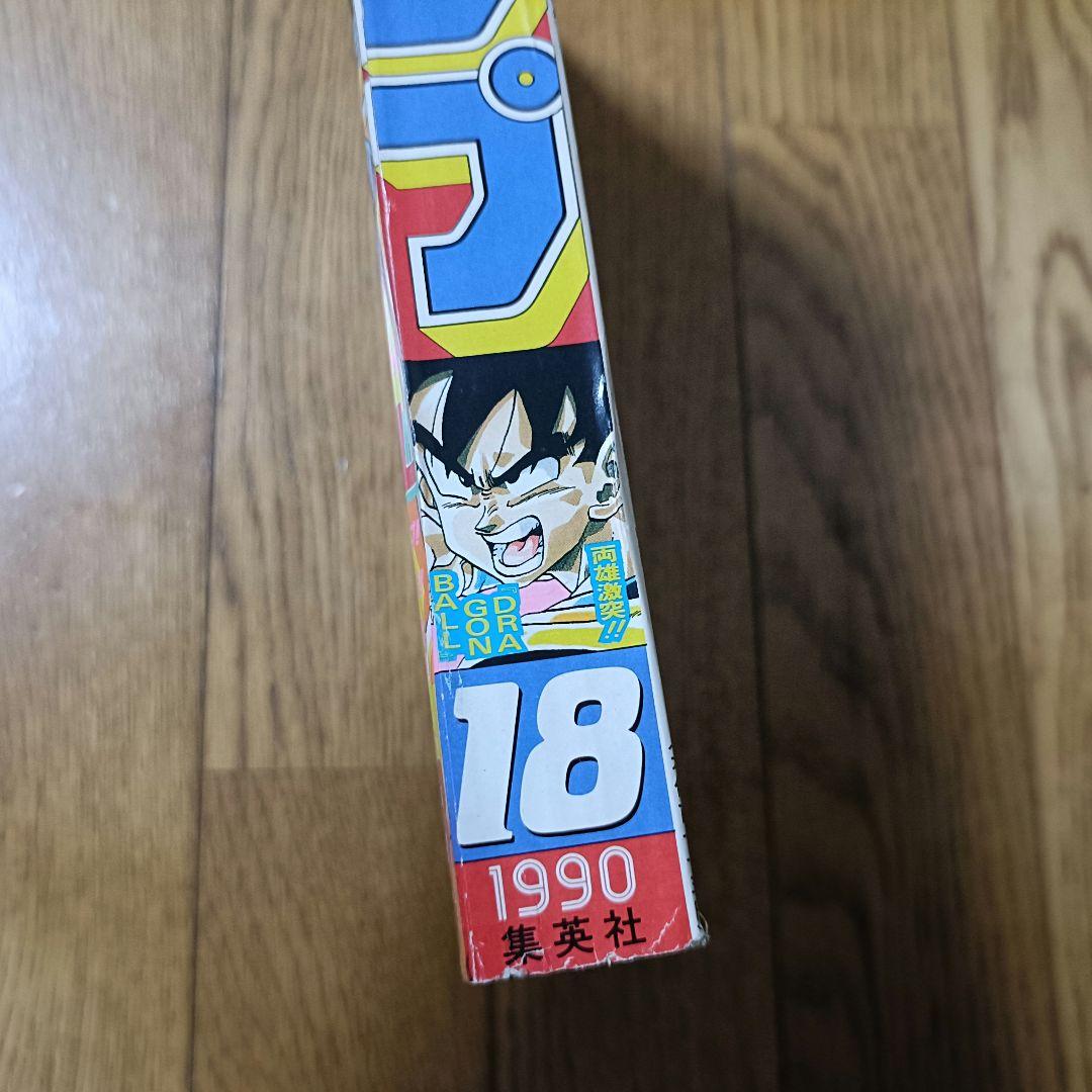 レア！良品！ 週刊少年ジャンプ 1990年 18号 ドラゴンボール フリーザ編