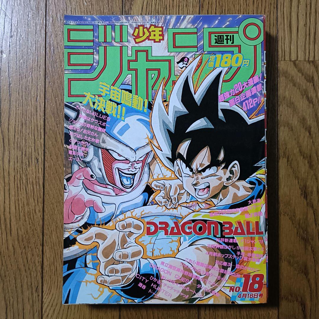 レア！良品！ 週刊少年ジャンプ 1990年 18号 ドラゴンボール フリーザ編